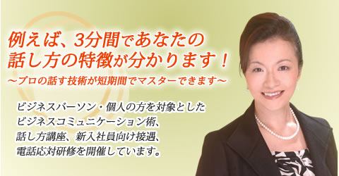 「伝わる」話し方を身につけたい方へ~プロの技術が短期間でマスターできるコツをお伝えします~